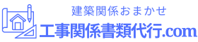 工事関係書類代行.com